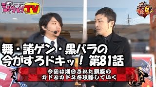 舞・諸ゲン・黒バラの今がすろドキッ！　第81話 (1/2)【ミリオンゴッド‐神々の凱旋-】《セイジ》《タク》[ジャンバリ.TV][パチスロ][スロット]