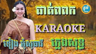 ផាត់ពពក ( ភ្លេងសុទ្ធ ) Karaoke Sing Along