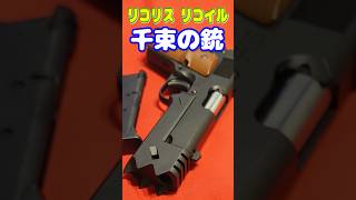 これでキミも千束だ！リコリス・リコイル千束の銃のエアガン！！