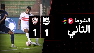 الشوط الثاني | إنبي 1-1 الزمالك | الجولة الرابعة | الدوري المصري 2023/2022