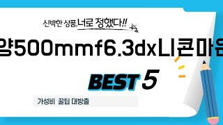 가성비 인기있는 삼양500mmf6.3dx니콘마운트 추천 후기 TOP5