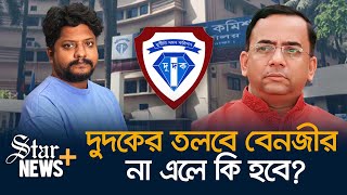 দুদকের চিঠি বাসার গার্ডরুমে, ৬ জুন কী করবেন বেনজীর? | Benazir Ahmed news