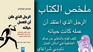 ملخص الكتاب الرجل الذي اعتقد أن عمله كانت حياته | ناومي شراغاي