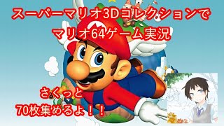 スーパーマリオ64で70枚のスターを集めます【スーパーマリオ3Dコレクション】