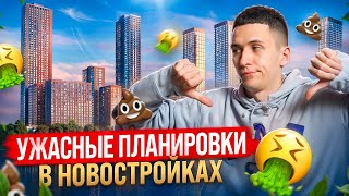 САМЫЕ УЖАСНЫЕ ПЛАНИРОВКИ В ДОМАХ БИЗНЕС КЛАССА МОСКВЫ!