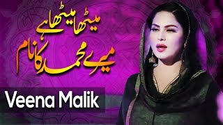 Veena Malik Beautiful Naat | Meetha Meetha Hai Mere Muhammad Ka Nam | APlus