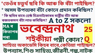 ভবেন্দ্ৰনাথ শইকীয়াৰ A to Z/ বঁটা, জীৱন,নাটক,ছবি,পত্নী,শিক্ষা আদি সকলো/Bhabendranath saikia/Tetassam/