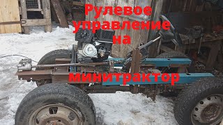 Рулевое управление на минитрактор. Классика. Часть 12.