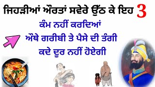 ਜਿਹੜੀਆਂ ਔਰਤਾਂ ਸਵੇਰੇ ਉੱਠ ਕੇ ਇਹ 3 ਕੰਮ ਨਹੀਂ ਕਰਦਿਆਂ ਔਥੇ ਗਰੀਬੀ ਤੇ ਪੈਸੇ ਦੀ ਤੰਗੀ ਕਦੇ ਦੂਰ ਨਹੀਂ ਹੋਏਗੀ#katha