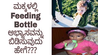 ಮಕ್ಕಳಲ್ಲಿ feeding bottle ಅಭ್ಯಾಸವನ್ನು ಬಿಡಿಸುವುದು ಹೇಗೆ|  How to stop Bottle Feeding Habits in Kids