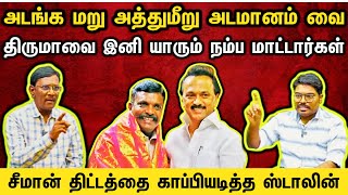 அடங்கி போன திருமா , அவரை இனி யாரும் நம்ப மாட்டார்கள் || #ivalaiyoli