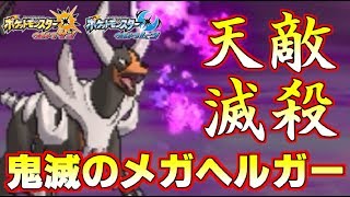 【ポケモン】天敵打倒型“メガヘルガー”！地獄の番犬がパーティを守ります【ウルトラサン/ウルトラムーン】