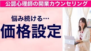 【カウンセリング料金リアル話！】心理カウンセラーの開業とカウンセリング料金の決め方