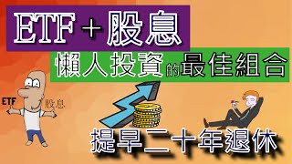 投資理財入門 3！ETF加股息，存股族被動收入的完美組合，年化報酬率11-14%？提早退休二十年