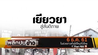 เยียวยาสู่สันติภาพ : พลิกปมข่าว (6 ธ.ค. 61)