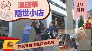 溫哥華列治文美食｜探店西班牙黑毛豬專賣店ARC Iberico Imports｜8月熱鬧節慶Feria de Málaga試食頂級油脂甘香黑毛豬EP9