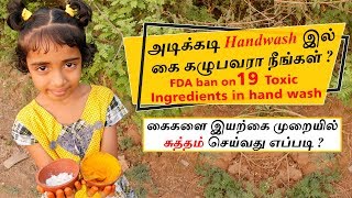 Harm Free Natural Hand Wash | Is liquid hand wash safe ? | கை கழுவும் திரவம் பாதுகாப்பானதா?