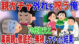 【2ch修羅場スレ】親ガチャに外れ弟ばかりを溺愛する両親を呪う俺→70代祖父に育てられ→子どもの頃を思い出して徹底的に無視してやった結果【ゆっくり解説】【2ちゃんねる】【2ch】