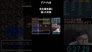 深層のデブーチョを煽ると【SFC風来のシレンRTA】　#shorts #speedrun #風来のシレン