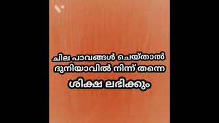 ദുനിയാവിൽ നിന്ന് തന്നെ ശിക്ഷ ലഭിക്കും