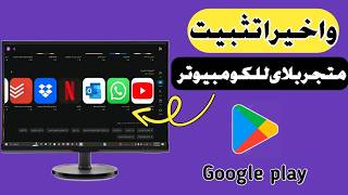 شرح كيفية تحميل وتثبيت جوجل بلاي على الكومبيوتر Google Play Store 2024 بدون محاكى