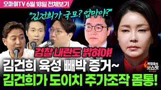 [박정호의 핫스팟+박.봉.규] 김건희 육성 빼박 증거~김건희가 도이치 주가조작 몸통! 검찰 내란도 밝혀야! (6월 18일 전체보기)
