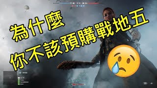 戰地五究竟爛在哪裡? -- Battlefield V 戰地風雲五_J是好玩 MrJGamer