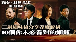 [劇透] 《破地獄》10個你未必看到的細節 撈埋戲汁! 導演向我親證其中一項 | 三刷細味後分享 | 廣東話粵語電影解拆 中文字幕