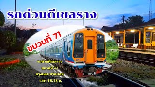 รถด่วนดีเซลราง ขบวนที่71