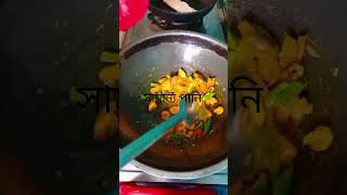 মারাত্মক মজাদার সবজি। গরম গরম ভাতের সাথে এমন সবজি হলে আর কিছু লাগেনা। #cooking #recipe #bengali