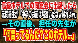 【感動】高級ホテルでの同窓会に出席したら元同級生が「中卒のお前は場違いだなｗ帰れよｗ」→その直後、担任の先生が「お前何言ってるんだ？このホテル…」元同級生「え？」【泣ける話】【いい話】