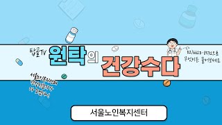 [탑골TV] 원탁의 건강수다 1탄-척추관협착증편