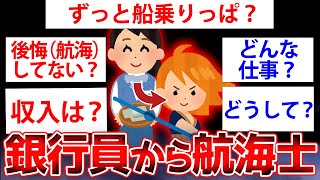 【2ch面白いスレ】銀行員から航海士になったけど質問ある？【ゆっくり解説】