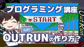 プログラミング講座【OUTRUNの作り方？】アウトランって何？走れスカイラインって知ってる？