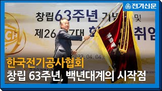 [현장 IN] 한국전기공사협회 “창립 63주년, 백년대계의 시작점”