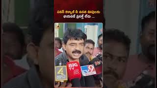 పవన్ కళ్యాణ్ నీ ఉడత ఊపులకు భయపడే ప్రసక్తే లేదు:పేర్ని నాని | #PerniNani | #YTShorts | Mango News