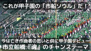 「市船ソウル」が念願の甲子園デビュー！初回冒頭からソウルで気合いの注入が最後のサヨナラを呼んだ！魔曲誕生の瞬間になったかも？（2022千葉県高校野球）