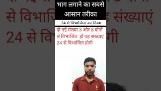 24 से विभाजिता का नियम/भाग लगाने का सबसे आसान तरीका/how to learn to divide 24/divide very simple way