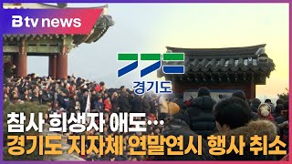 참사 희생자 애도…경기도 지자체 연말연시 행사 취소