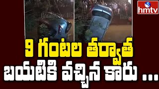 బావిలో పడ్డ కారును బయటకు తీసిన రెస్క్యూ టీమ్ | hmtv