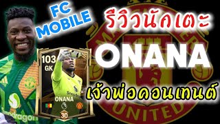 FCMOBILE | รีวิวนักเตะ “ANDRÉ ONANA” ความรู้สึกหลังเล่น