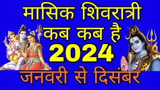 मासिक शिवरात्रि कब है 2024 में | masik Shivratri kab hai 2024 | masik Shivratri vrat 2024 dates