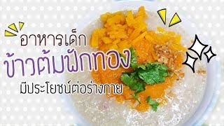 ข้าวต้มฟักทอง อุดมไปด้วยวิตามินและแร่ธาตุมากมาย ทำทีทานได้ทั้งบ้าน | อาหารเด็ก