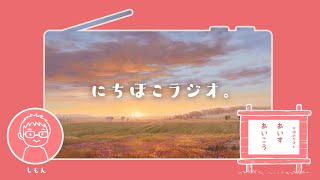 【にちほこラジオ。】教義と聖約 Week24「上から来るものは神聖であ〔る〕」