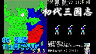 【初代 三国志】S5劉備で11ヵ月クリア【難易度10】