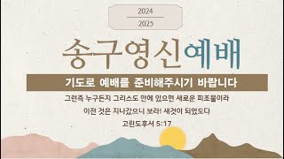 2024년 12월 31일 (화)  송구영신예배