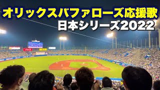 【日本シリーズ2022】オリックスバファローズ応援歌  ヤクルトvsオリックス戦