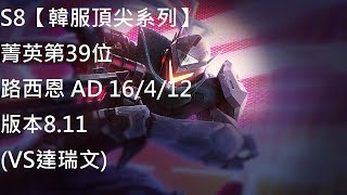 S8【韓服頂尖系列】菁英第39位 路西恩 Lucian AD 16/4/12 版本8.11 (VS達瑞文)