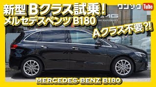 【もはやAクラス不要?!】メルセデスベンツ新型Bクラス2019試乗レビュー！ | Mercedes-Benz B180 test drive