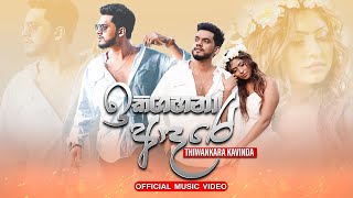 Ikigahana Adare (ඉකිගහනා ආදරේ) - Thiwankara Kavinda ( Official Music Video )